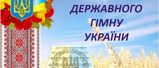 День Державного гімну України!