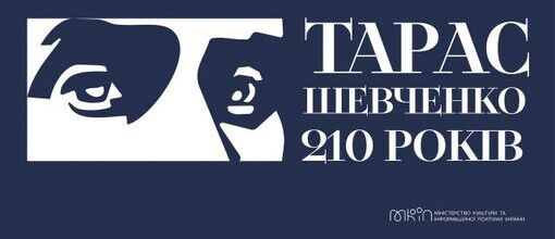 210 років від дня народження Тараса Шевченка