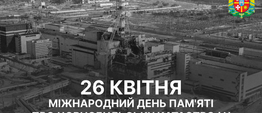 26 квітня - День пам'яті жертв Чорнобильської катастрофи, однієї з найстрашніших катастроф за всю історію ядерної енергетики.